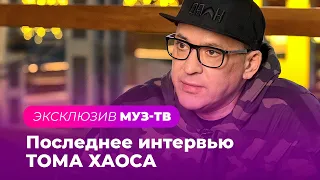 ПОСЛЕДНЕЕ ИНТЕРВЬЮ ТОМА ХАОСА: о конфликте в группе "Отпетые Мошенники" и  будущих творческих планах