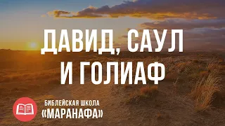 Давид, Саул и Голиаф | Библейская Школа Маранафа