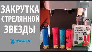 ДУПЛЕТ 2ЭД и Матрицы ВЭЛКОНТ закрутка патронов после звезды для МР 155