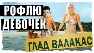 Глад валакас - Тупа Рофлю девочек в каловую массу (ROFL)