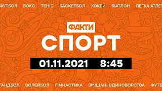 Факты ICTV. Спорт 8:45 (01.11.2021)