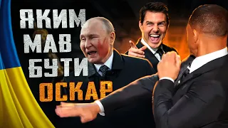 😂Свабоду расіє - Як насправді мала виглядати церемонія оскару #42