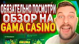 💗ОБЯЗАТЕЛЬНО ПОСМОТРИ ЭТОТ ОБЗОР GAMA CASINO | gama casino регистрация | бонусы гама казино