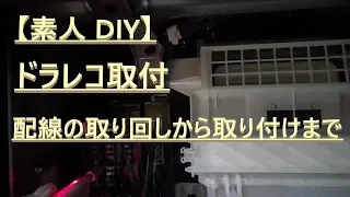 【DIY】（コムテック）COMTEC  ZDR-015 前後2カメラ取付  煽り予防！