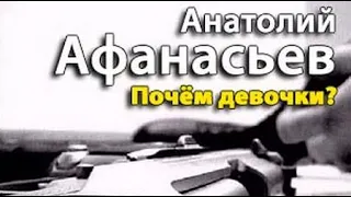 Анатолий Афанасьев. Почем девочки 2