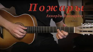 Пожары. Аккорды Высоцкого