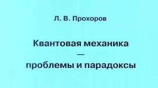 Квантовая механика: проблемы и парадоксы (обзор книги Прохорова Л.В.)