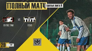 ВУЛВС ТИМ - СОХО. 29-й тур Третьей лиги (А) ЛФЛ КБР сезона 2022.