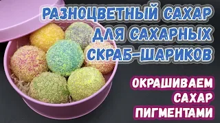 Разноцветный сахар для скрабов-шариков 🍒 Сахарные скрабы своими руками 🍒 Мыловарение