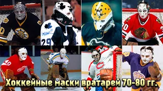 Хоккейные маски вратарей 70-80 гг. Часть 1.