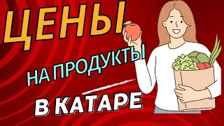 ЦЕНЫ НА ПРОДУКТЫ В ДОХЕ | РАБОТА И ЖИЗНЬ В КАТАРЕ 🇶🇦 | ДОХА