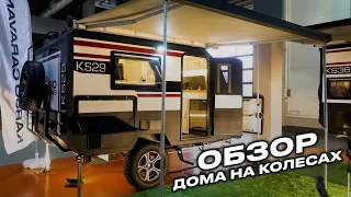 Дом на колесах KARSO KS29 - в шаге от природы, в окружении тишины