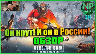 Serious Sam Siberian Mayhem ОБЗОР с Русской озвучкой Прохождение часть 1 ► КРУТОЙ СЭМ В РОССИИ!!! 👍