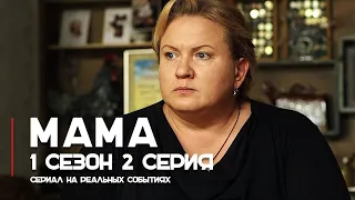 Мама 1 сезон 2 серия - сериал на реальных событиях | OSNOVAFILM