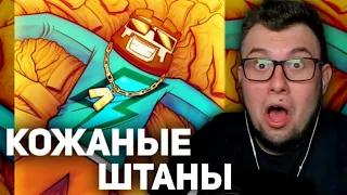 НЕРКИН СМОТРИТ клип FixPlay - КОЖАННЫЕ ШТАНЫ (Клип 1.000.000 ПОДПИСЧИКОВ)