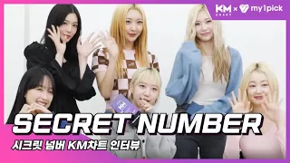 KM차트 시즌 베스트 핫초이스 SECRET NUMBER(시크릿넘버) 수상 인터뷰 공개!｜ KMCHART KM차트