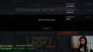 Зеленоглазая|Warface|НОЧНОЙ СТРИМЧИК )