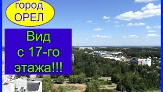 VLOG: Город Орел 2016. 17 этаж. Потрясающий вид с семнадцатого этажа.