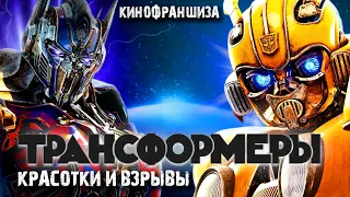 ТРАНСФОРМЕРЫ - Бесконечный ЭКШЕН и КРАСОТКИ