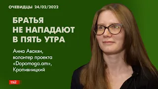 «Братья не нападают в пять утра». Волонтер проекта «Dopomoga.am» о травме СССР. Очевидцы 24/02