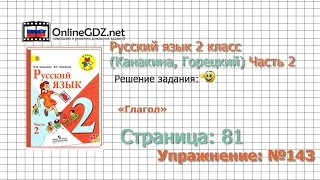 Страница 81 Упражнение 143 «Глагол» - Русский язык 2 класс (Канакина, Горецкий) Часть 2