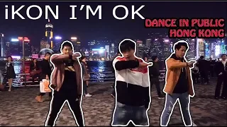 [DANCE IN PUBLIC in HONG KONG] iKON 'I'M OK' DANCE COVER ft. The Siu Twinz
