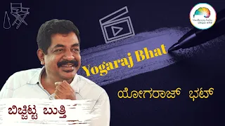 Yogaraj Bhat Full Version | Web Interview | web ಸಂಭಾಷಣೆ | ಬಿಚ್ಚಿಟ್ಟ ಬುತ್ತಿ | ಮಾಧ್ಯಮ ಅನೇಕ