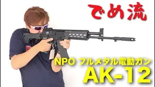 【でめ流】NPO AK-12 フルメタル電動ガン【でめちゃんのエアガン＆ミリタリーレビュー】