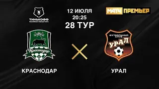 Краснодар - Урал Прямая трансляция РПЛ на МАТЧ ТВ в 20:30 по мск.