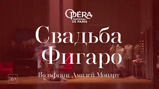 ONP: СВАДЬБА ФИГАРО в кино | Парижская Национальная опера 2021-22