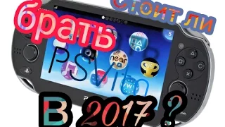 СТОИТ ЛИ БРАТЬ PSVITA В 2017 ГОДУ ?!