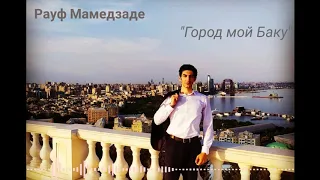 Рауф Мамедзаде - "Город мой Баку"