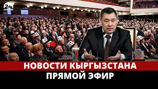 Новости Кыргызстана  | 15:00  | 24.08.2023