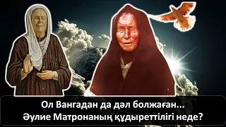 Ол Вангадан да дәл болжаған...Әулие Матронаның құдыреттілігі неде?