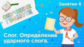 Занятия для дошкольников | Обучение грамоте | Занятие 6. Определение ударного слога