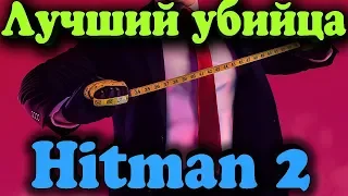 Клон убийца со штрихкодом - Тихое прохождение HITMAN 2 - Лучшая стелс игра 2018 года (ULTRA)