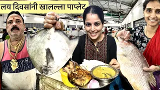 घरी आणला पाप्लेट  मासा । उमाने बनवला कुरकुरित फ्राय । Diwale Goan Fish Market । Marathi Vlog
