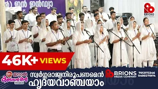 Swargarajya Nirupanamen || സ്വർഗ്ഗരാജ്യ  നിരൂപണമെൻ  ഹൃദവാഞ്ചയാം || 101st COG General Convention