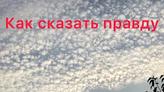 Как сказать правду и уйти от осуждения.