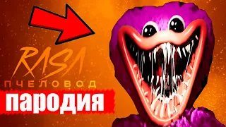 Песня про Хаги Ваги в Реальной жизни Rasa ПЧЕЛОВОД ПАРОДИЯ Poppy Playtime Клип