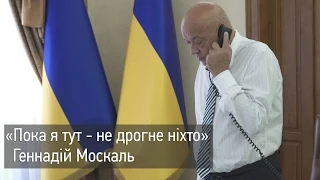 Пока я тут — не дрогне ніхто — Москаль