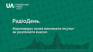 РадіоДень. Коронавірус може викликати інсульт: як розпізнати вчасно