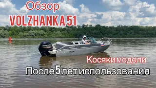 Честный Обзор лодки ВОЛЖАНКА 51 Fish Mercury 115 после 5 лет использования. Косяки модели.