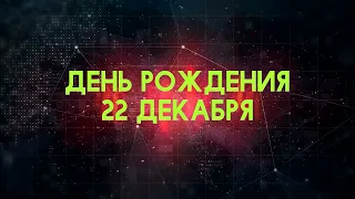 Люди рожденные 22 декабря День рождения 22 декабря Дата рождения 22 декабря правда о людях