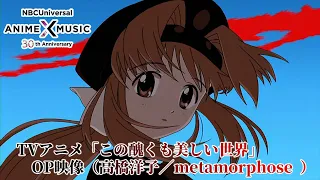 TVアニメ「この醜くも美しい世界」 OP映像（metamorphose ／高橋洋子）【NBCユニバーサルAnime✕Music30周年記念OP/ED毎日投稿企画】