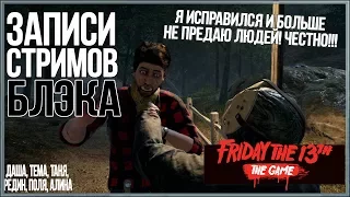 Я пытался исправиться, но они должны были умереть ● Friday the 13th: The Game