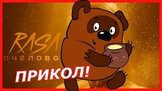 Ты пчела я пчеловод а Винни Пух спиздил мед (rasa пчеловод прикол!)