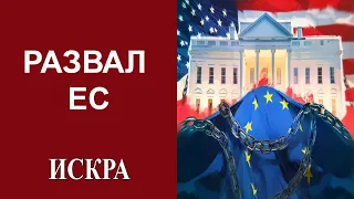 К.Котлин: План США по развалу Европы начал проявляться