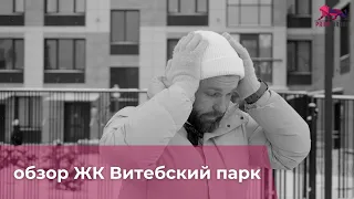 Жк "ВитебскийПарк" от "ПИК". Обзор и мнение эксперта