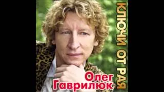 Олег Гаврилюк - Ключи от Рая (аудио альбом)